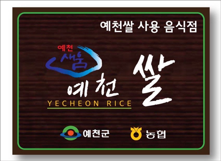 1.예천쌀, 사용 음식점 인증제 도입